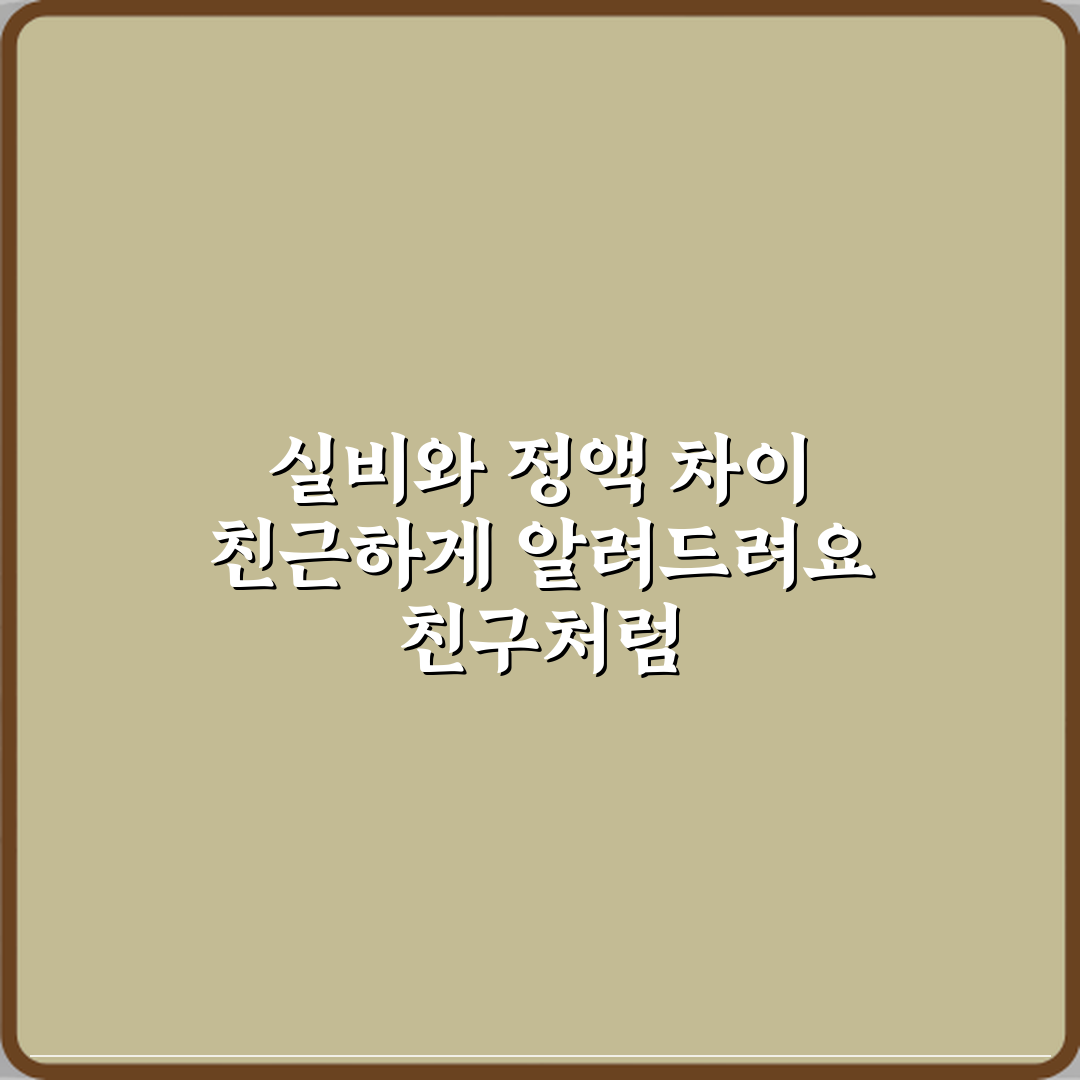 실비와 정액 차이 친근하게 알려드려요 친구처럼