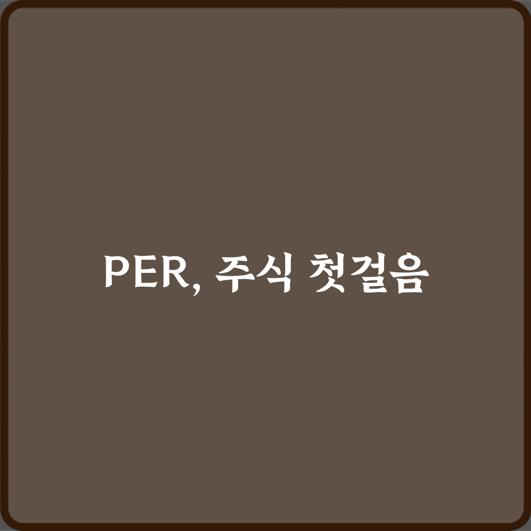 PER 뜻 주식 초보가 꼭 알아야 하는 이유 꿀팁 공유할게요