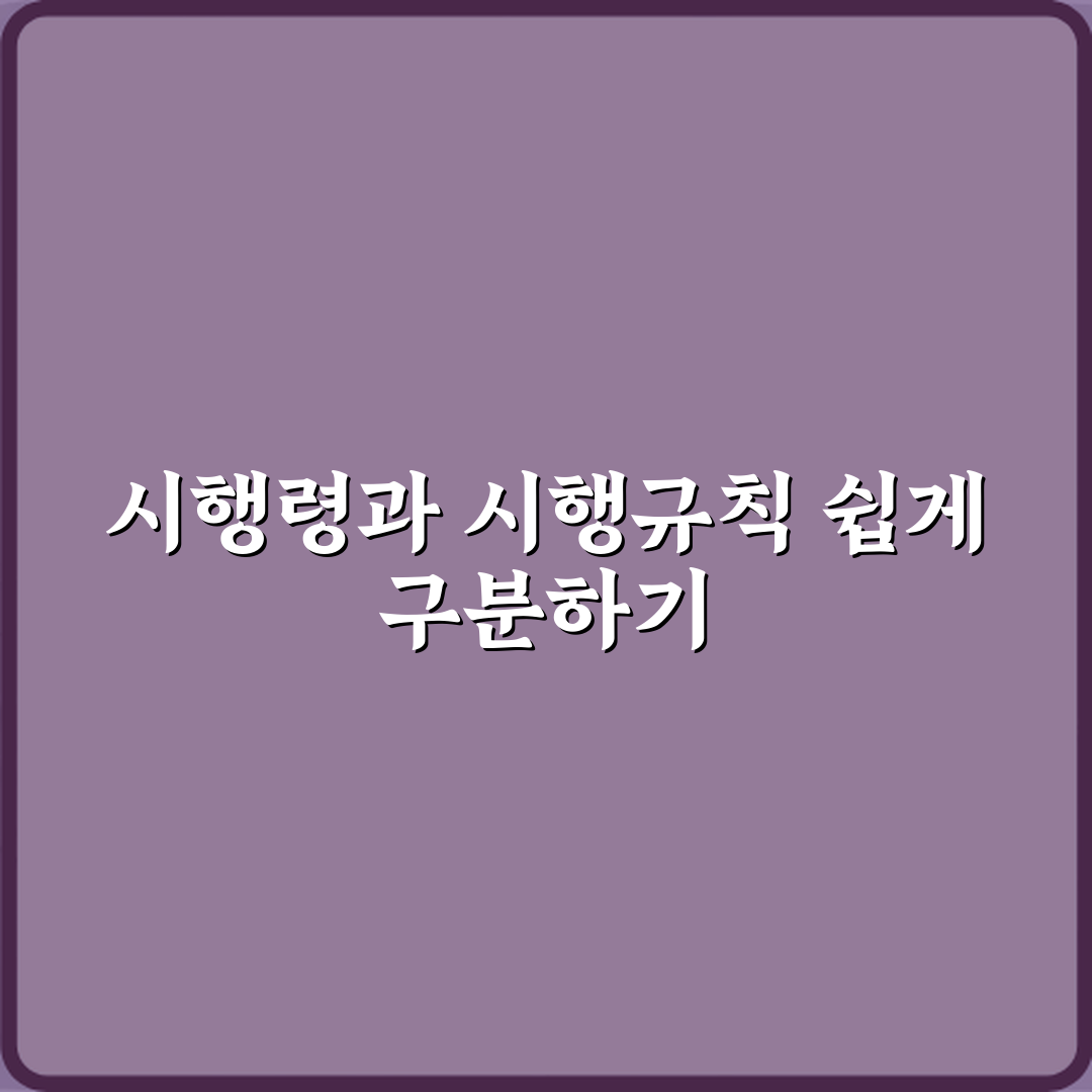 시행령과 시행규칙 차이 법적 효력 범위 비교 꿀팁 알려드려요