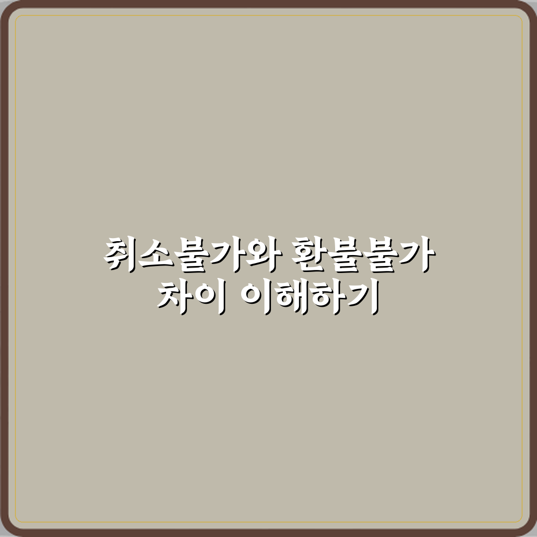 취소불가와 환불불가 차이 심층분석 7가지 핵심포인트