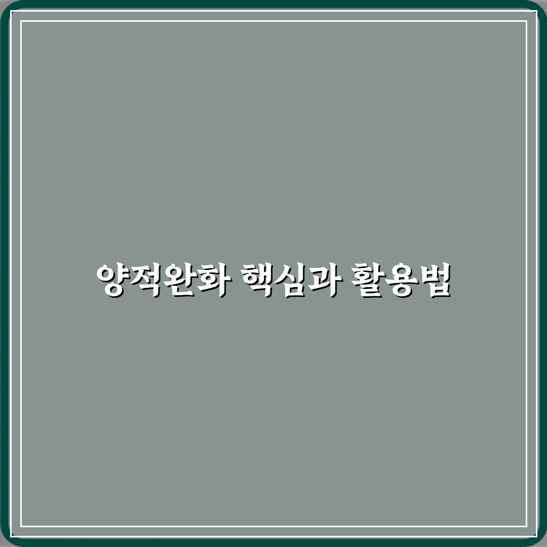 양적완화 뜻 중앙은행이 쓰는 이유 7단계 완벽가이드