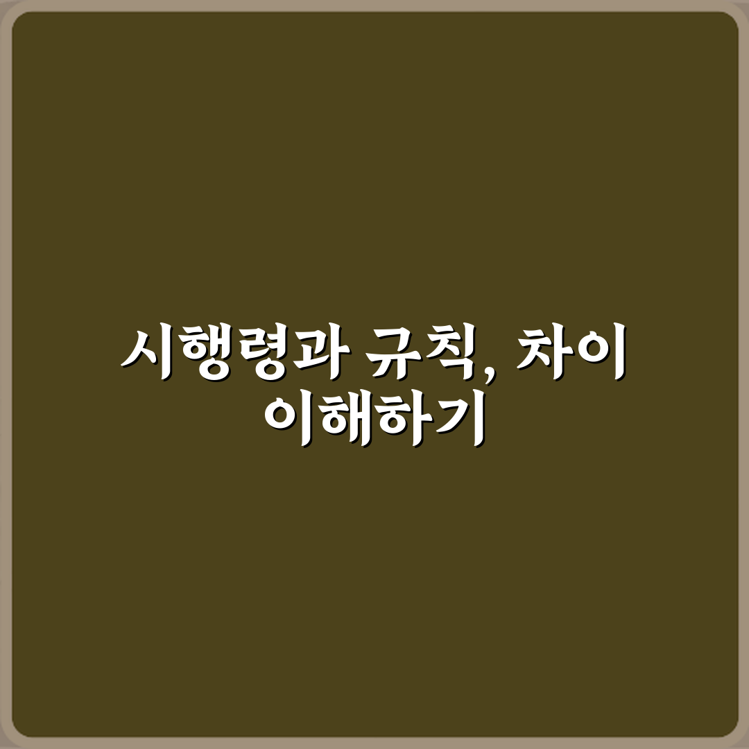 시행령과 시행규칙 차이 법적 효력 범위 비교 꿀팁 알려드려요