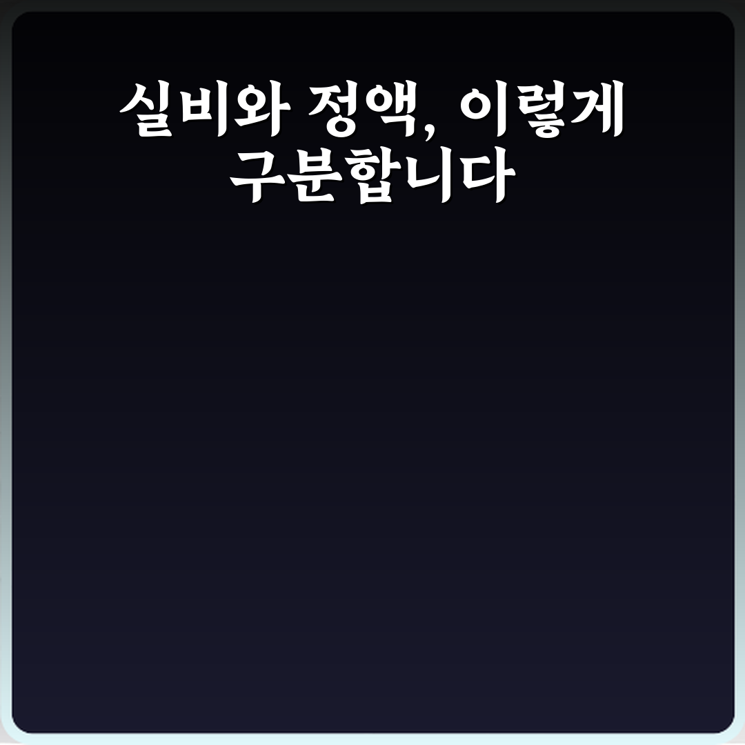 실비와 정액 차이 친근하게 알려드려요 친구처럼