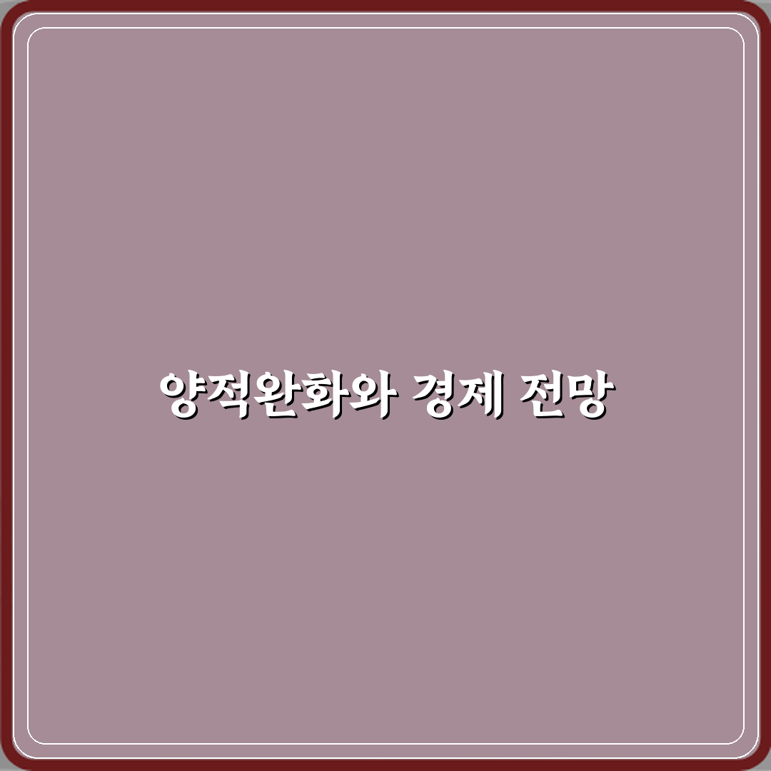 양적완화 뜻 중앙은행이 쓰는 이유 7단계 완벽가이드