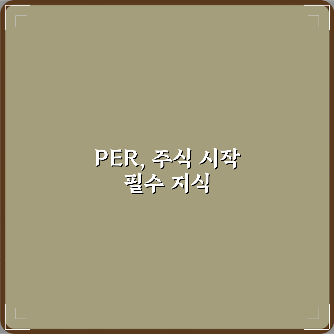 PER 뜻 주식 초보가 꼭 알아야 하는 이유 꿀팁 공유할게요