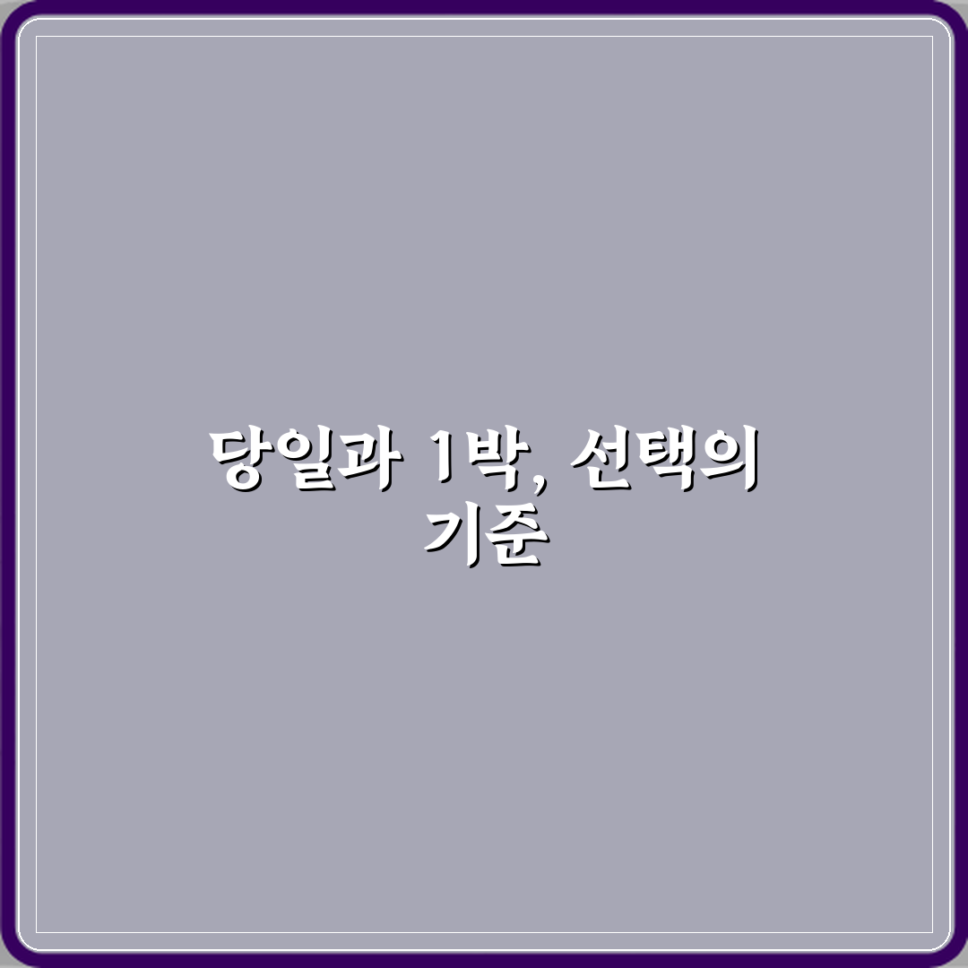당일치기와 1박 차이 심층분석 7가지 핵심 포인트