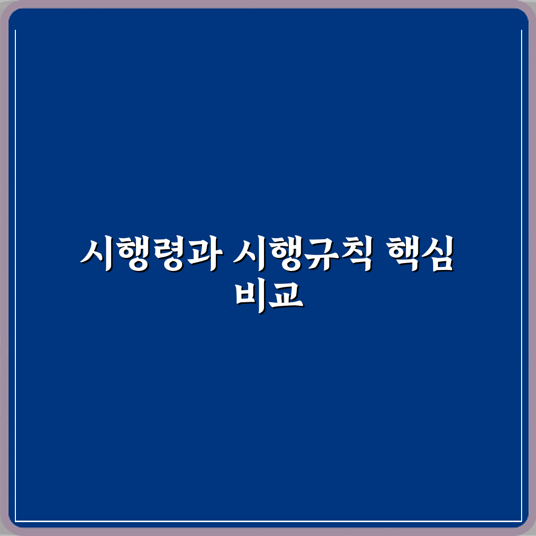 시행령과 시행규칙 차이 법적 효력 범위 비교 꿀팁 알려드려요