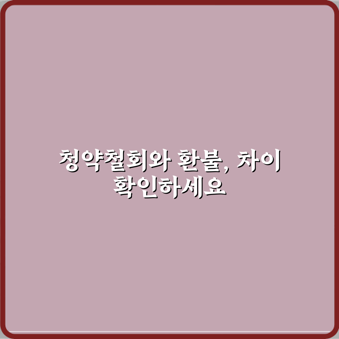 청약철회와 환불 차이 헷갈리지 말자 꿀팁 공유할게요