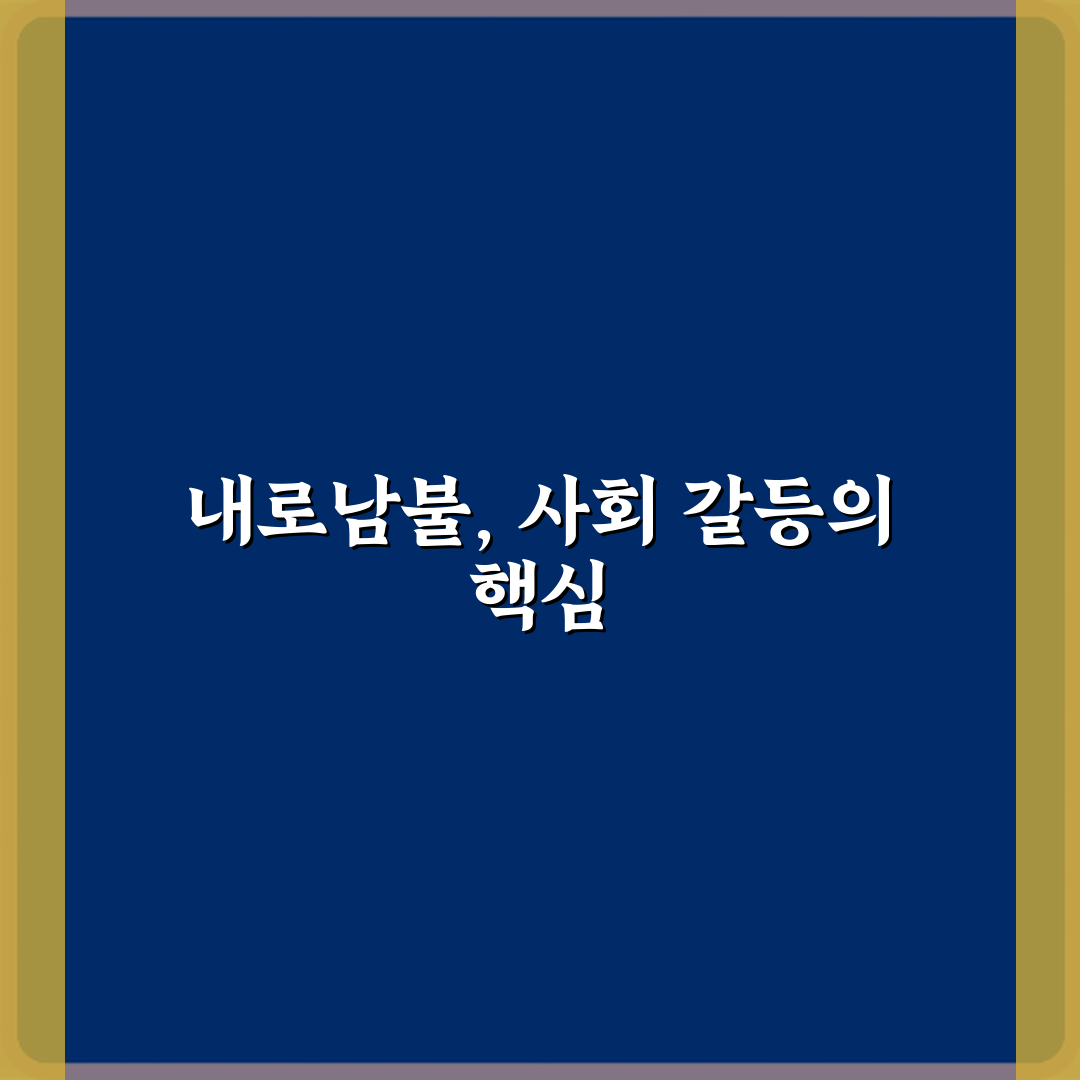 내로남불 뜻 사회 이슈에서 자주 나오는 이유 심층분석 7가지 핵심포인트