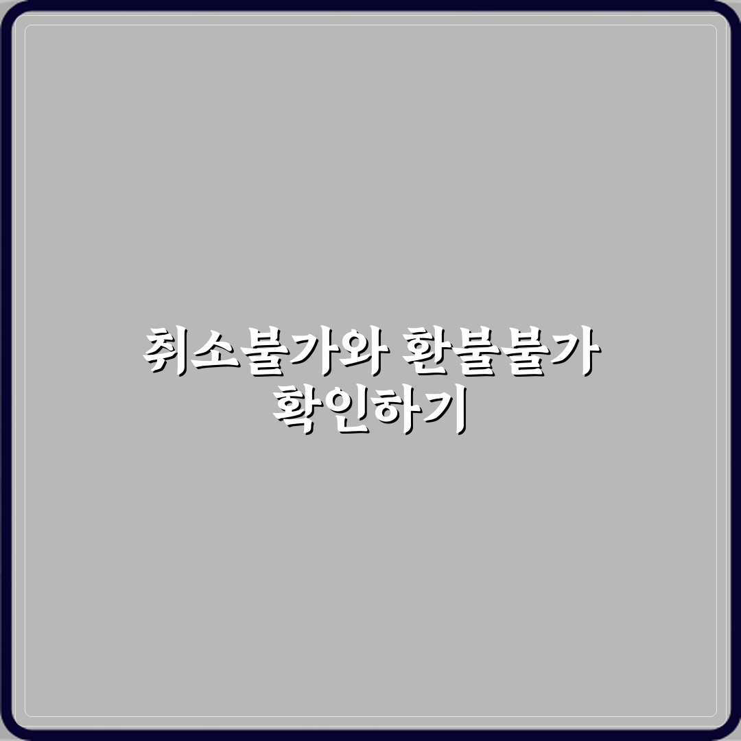 취소불가와 환불불가 차이 심층분석 7가지 핵심포인트