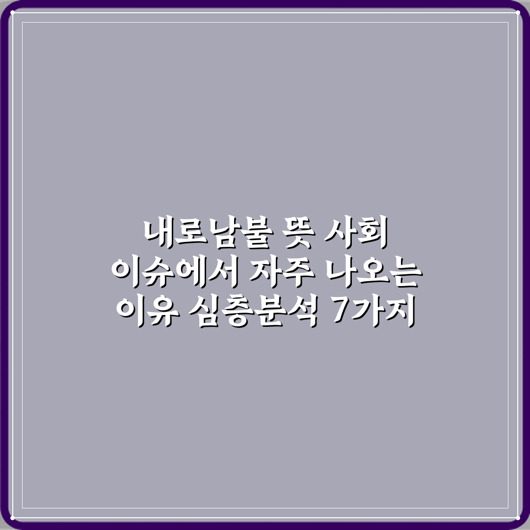 내로남불 뜻 사회 이슈에서 자주 나오는 이유 심층분석 7가지 핵심포인트